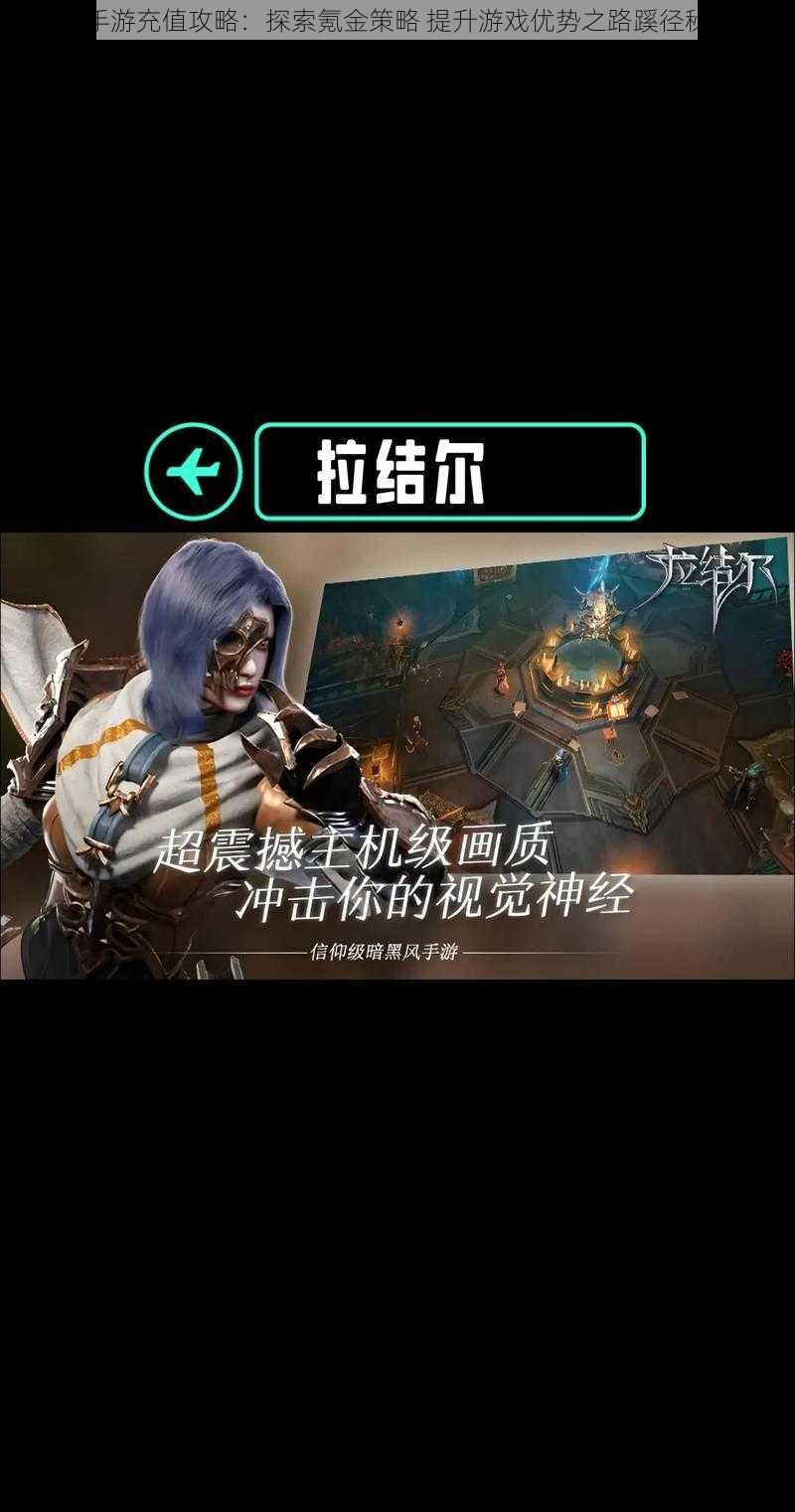 拉结尔手游充值攻略:探索氪金策略 提升游戏优势之路蹊径秘法解密