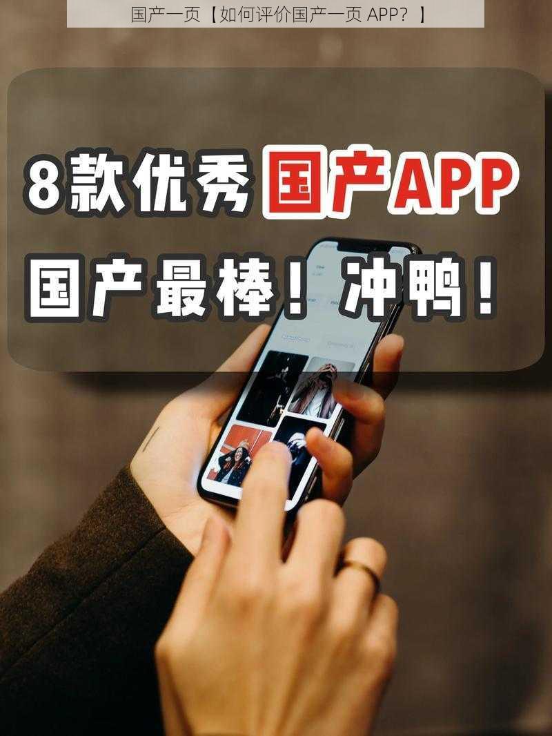 国产一页【如何评价国产一页 APP?】