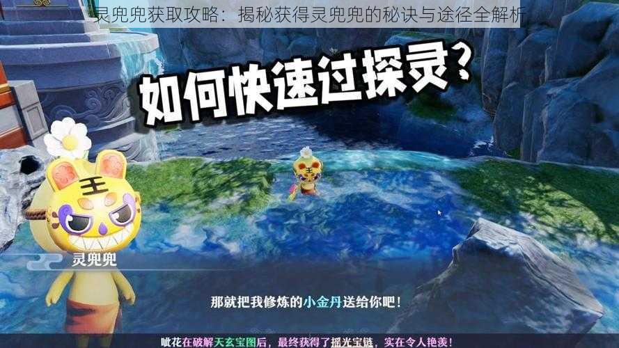 灵兜兜获取攻略:揭秘获得灵兜兜的秘诀与途径全解析