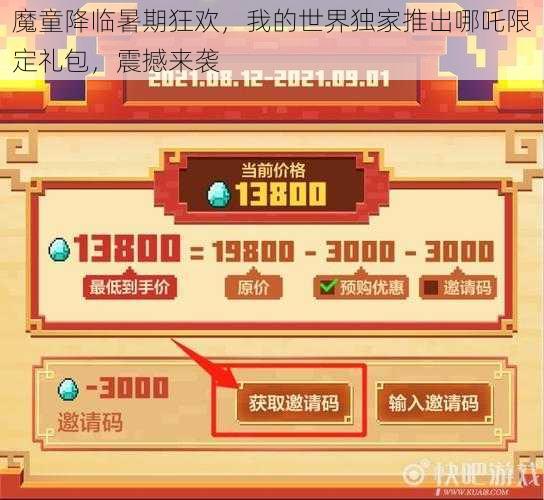 魔童降临暑期狂欢,我的世界独家推出哪吒限定礼包,震撼来袭