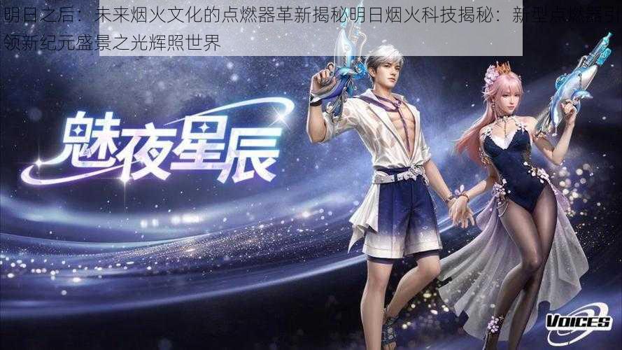 明日之后:未来烟火文化的点燃器革新揭秘明日烟火科技揭秘:新型点燃器引领新纪元盛景之光辉照世界