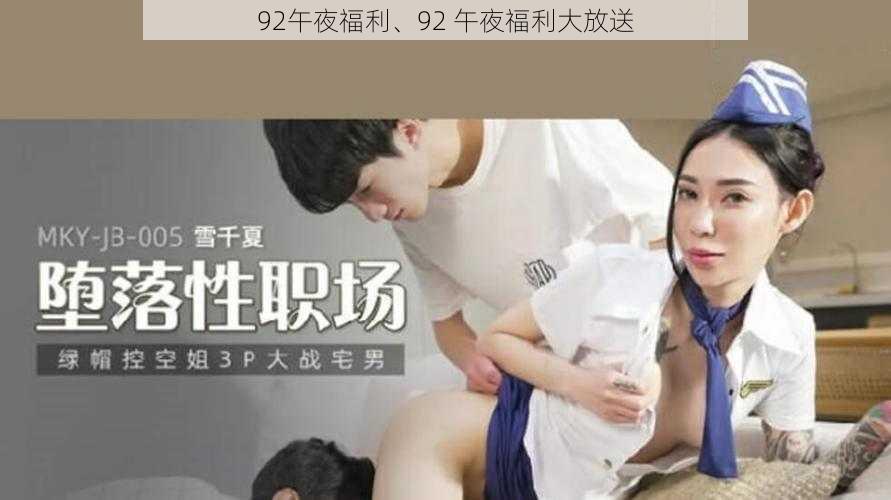 92午夜福利、92 午夜福利大放送