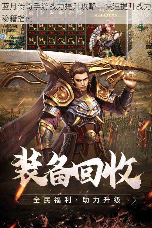 蓝月传奇手游战力提升攻略:快速提升战力秘籍指南
