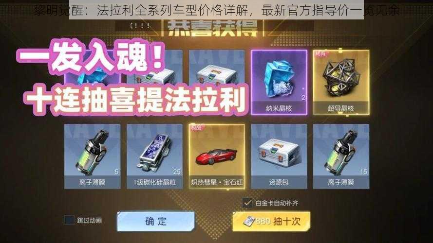 黎明觉醒:法拉利全系列车型价格详解,最新官方指导价一览无余