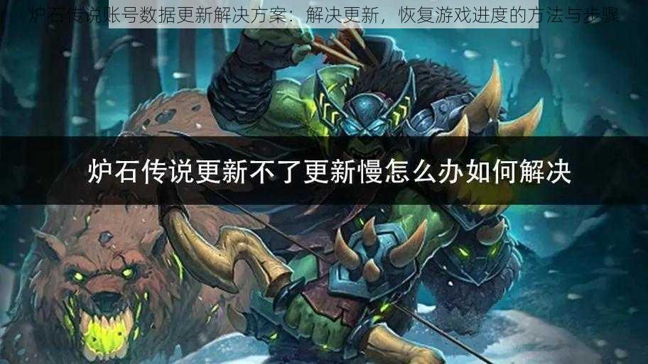 炉石传说账号数据更新解决方案:解决更新,恢复游戏进度的方法与步骤