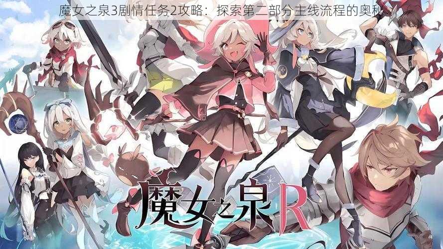 魔女之泉3剧情任务2攻略:探索第二部分主线流程的奥秘