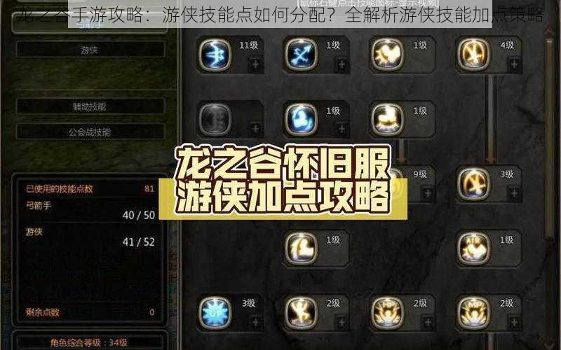 龙之谷手游攻略:游侠技能点如何分配?全解析游侠技能加点策略