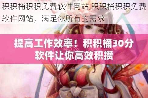 积积桶积积免费软件网站,积积桶积积免费软件网站,满足你所有的需求