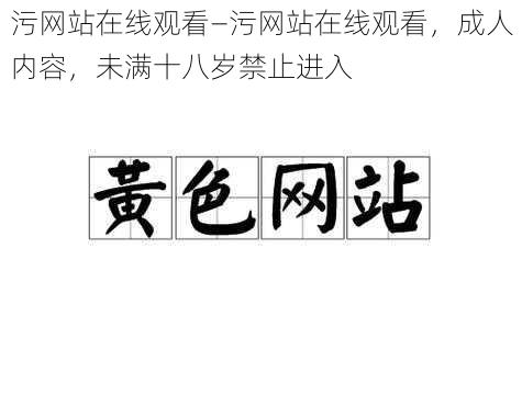 污网站在线观看—污网站在线观看,成人内容,未满十八岁禁止进入