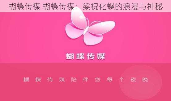 蝴蝶传禖 蝴蝶传禖:梁祝化蝶的浪漫与神秘