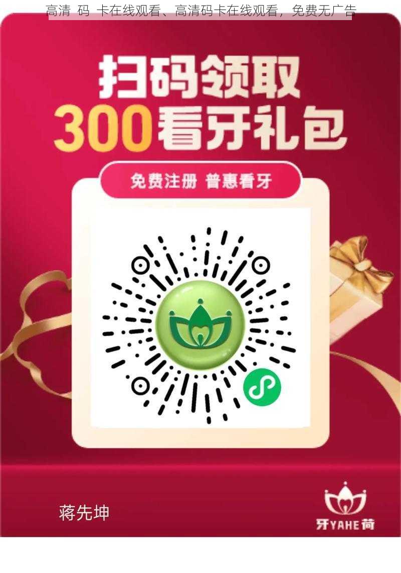 高清 码 卡在线观看、高清码卡在线观看,免费无广告