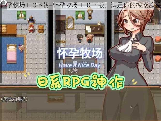 怀孕牧场110下载—怀孕牧场 110 下载,满足你的探索欲望