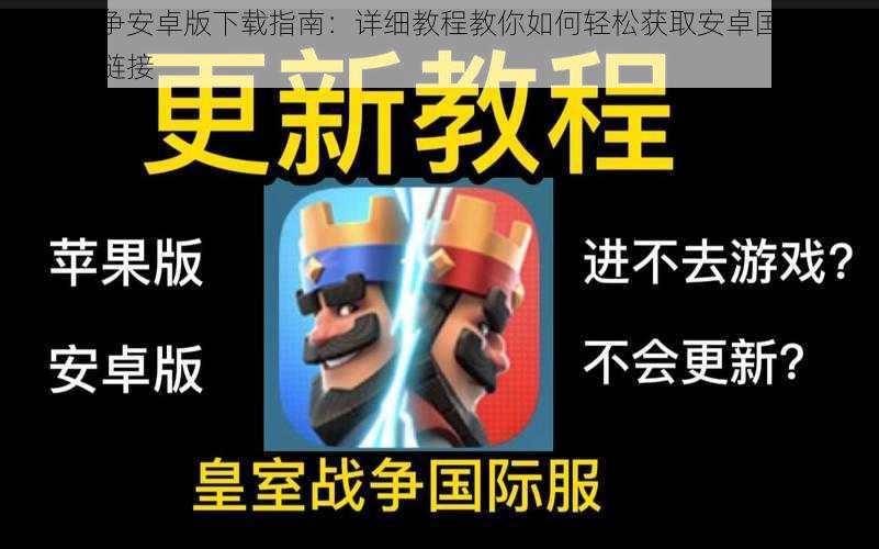 皇室战争安卓版下载指南:详细教程教你如何轻松获取安卓国服版游戏下载链接