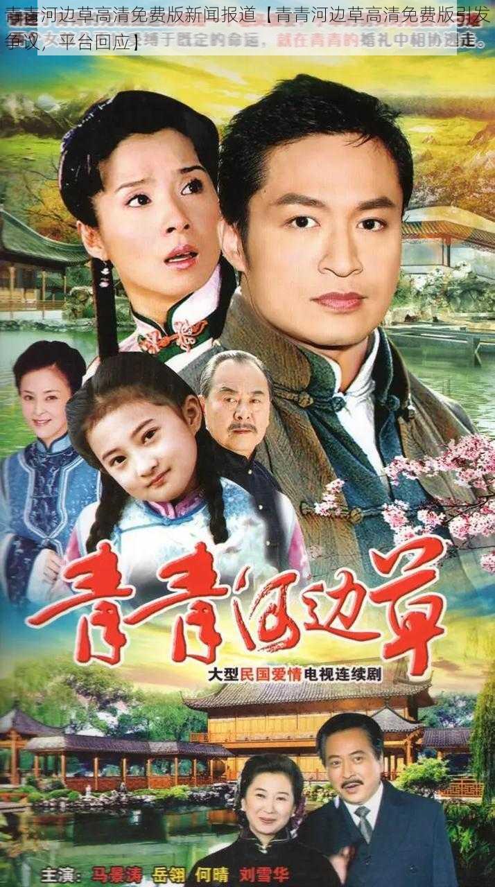 青青河边草高清免费版新闻报道【青青河边草高清免费版引发争议,平台回应】