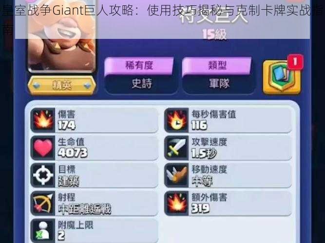 皇室战争Giant巨人攻略:使用技巧揭秘与克制卡牌实战指南