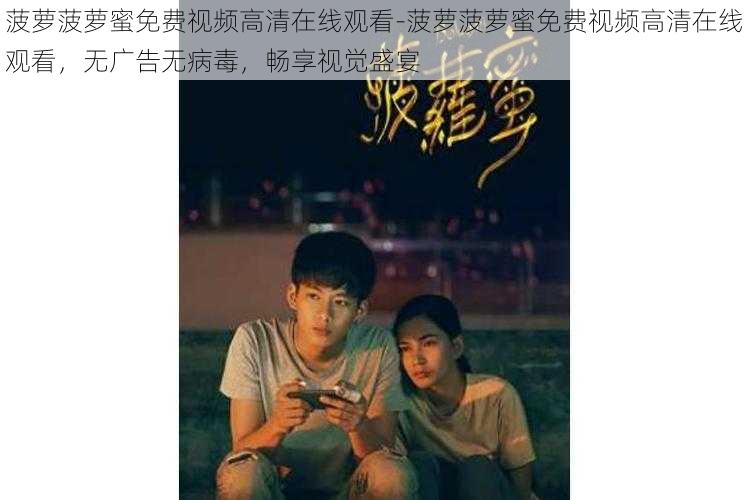 菠萝菠萝蜜免费视频高清在线观看-菠萝菠萝蜜免费视频高清在线观看,无广告无病毒,畅享视觉盛宴