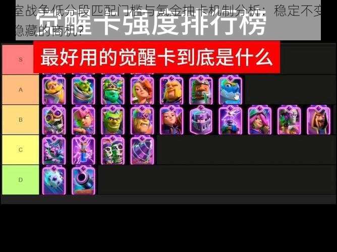 皇室战争低分段匹配门槛与氪金抽卡机制分析:稳定不变或是隐藏的商机?