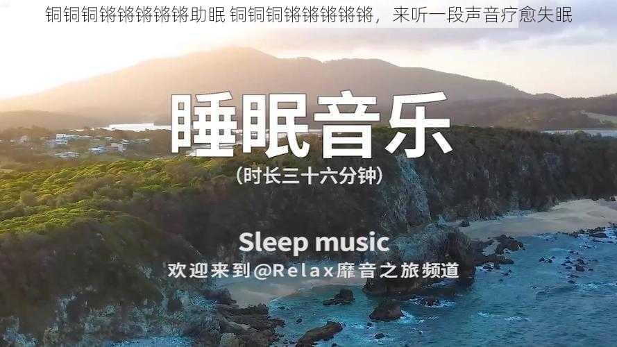 铜铜铜锵锵锵锵锵助眠 铜铜铜锵锵锵锵锵,来听一段声音疗愈失眠