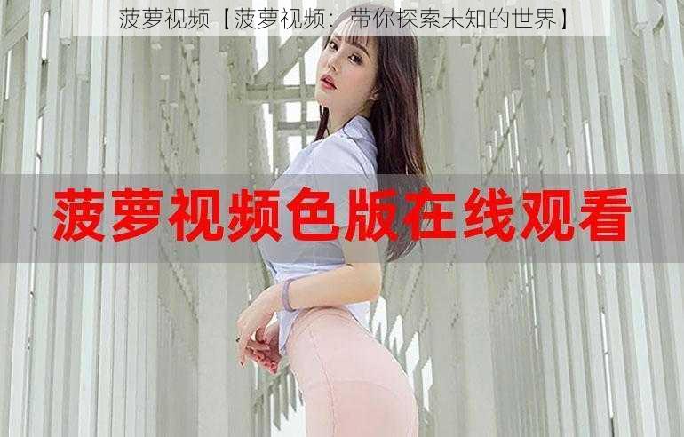 菠萝视频【菠萝视频:带你探索未知的世界】