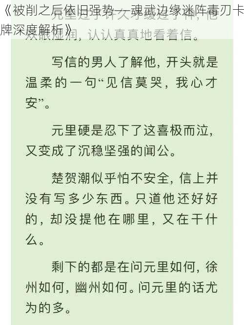 《被削之后依旧强势——魂武边缘迷阵毒刃卡牌深度解析》