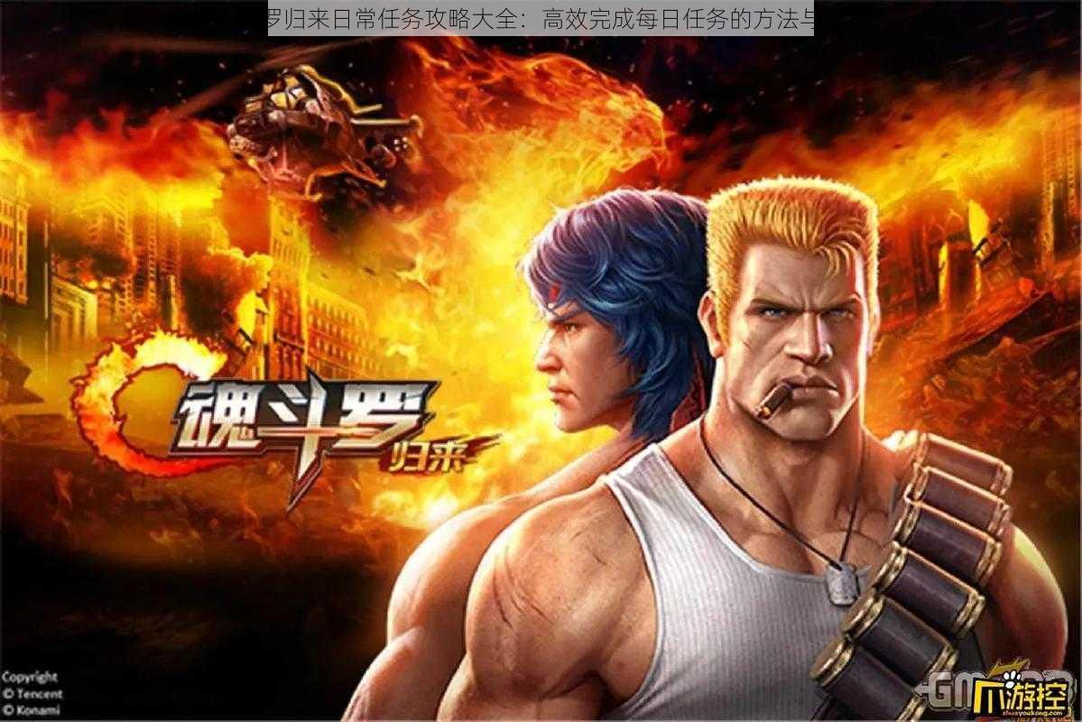 魂斗罗归来日常任务攻略大全:高效完成每日任务的方法与技巧