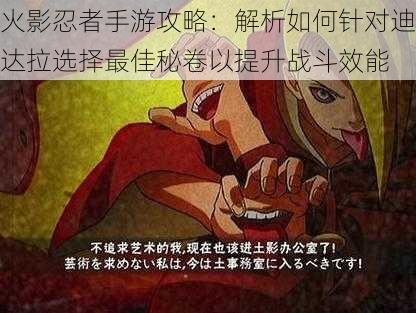 火影忍者手游攻略:解析如何针对迪达拉选择最佳秘卷以提升战斗效能