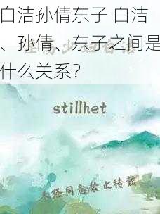 白洁孙倩东子 白洁、孙倩、东子之间是什么关系?