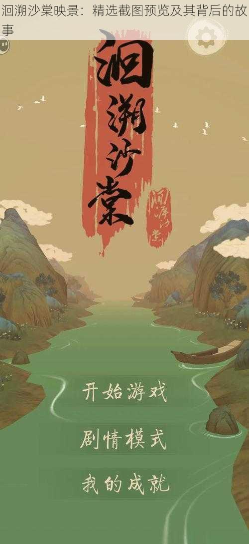 洄溯沙棠映景:精选截图预览及其背后的故事