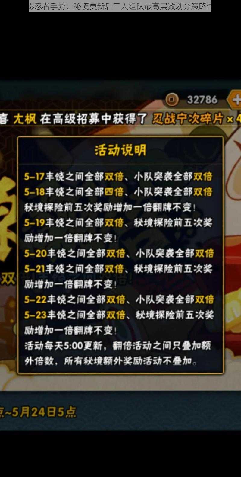 火影忍者手游:秘境更新后三人组队最高层数划分策略详解