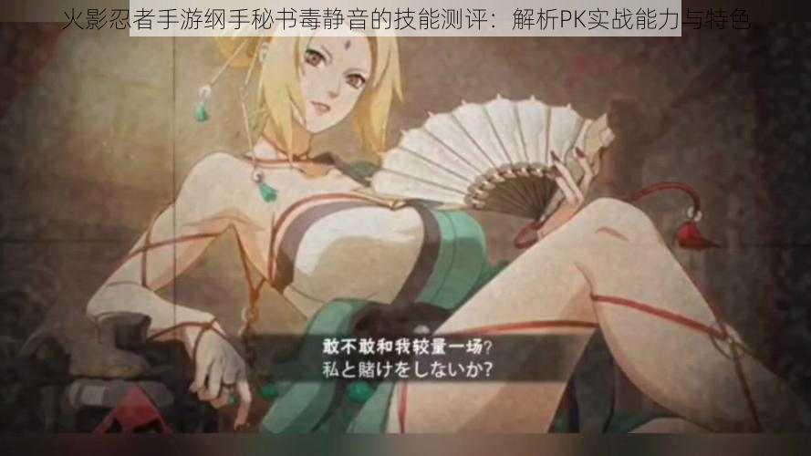 火影忍者手游纲手秘书毒静音的技能测评:解析PK实战能力与特色