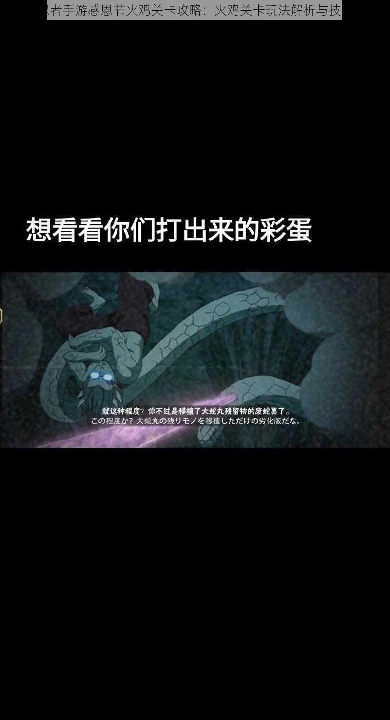 火影忍者手游感恩节火鸡关卡攻略:火鸡关卡玩法解析与技巧分享