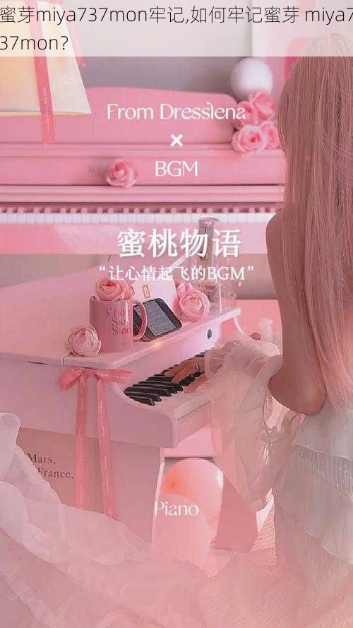 蜜芽miya737mon牢记,如何牢记蜜芽 miya737mon?
