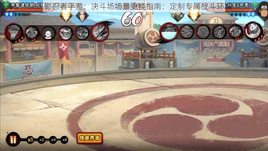火影忍者手游:决斗场场景更换指南:定制专属战斗环境