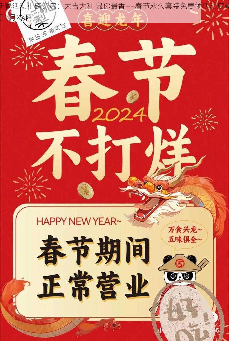 新春活动重磅开启:大吉大利 鼠你最香——春节永久套装免费领活动启幕于1月XX日