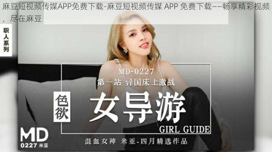 麻豆短视频传媒APP免费下载-麻豆短视频传媒 APP 免费下载——畅享精彩视频,尽在麻豆