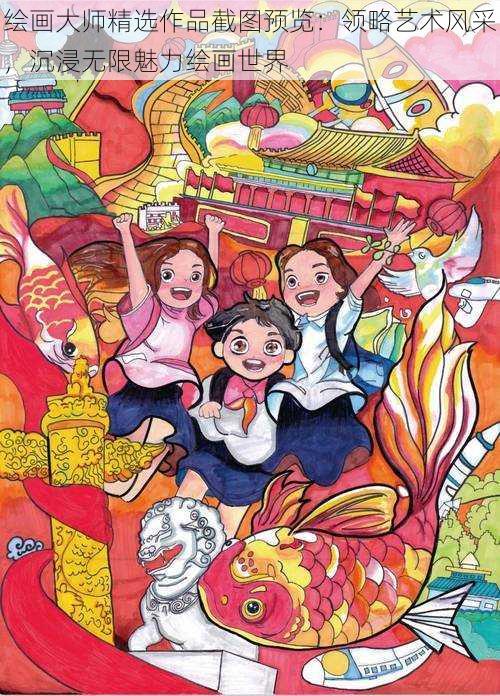 绘画大师精选作品截图预览:领略艺术风采,沉浸无限魅力绘画世界