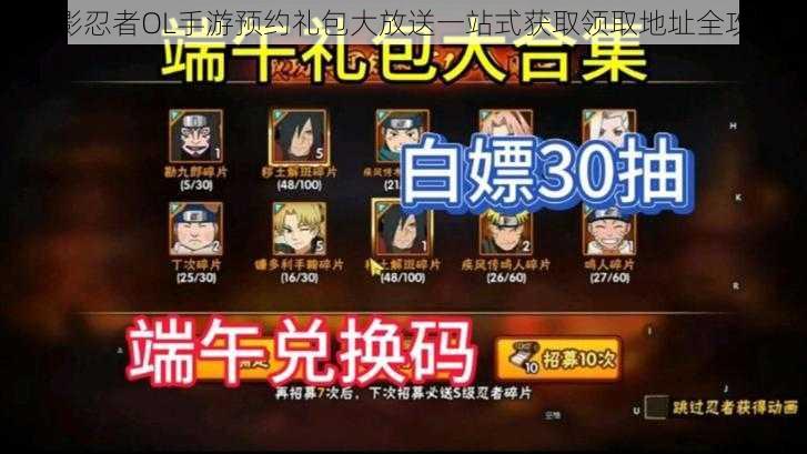火影忍者OL手游预约礼包大放送一站式获取领取地址全攻略