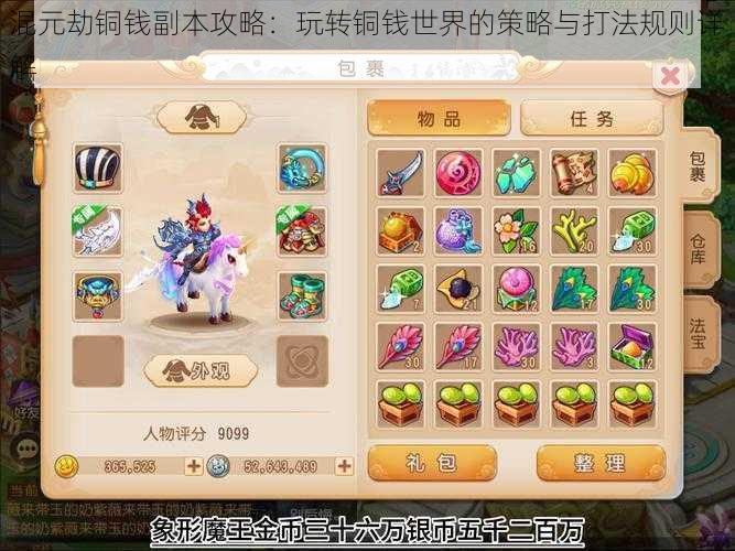 混元劫铜钱副本攻略:玩转铜钱世界的策略与打法规则详解