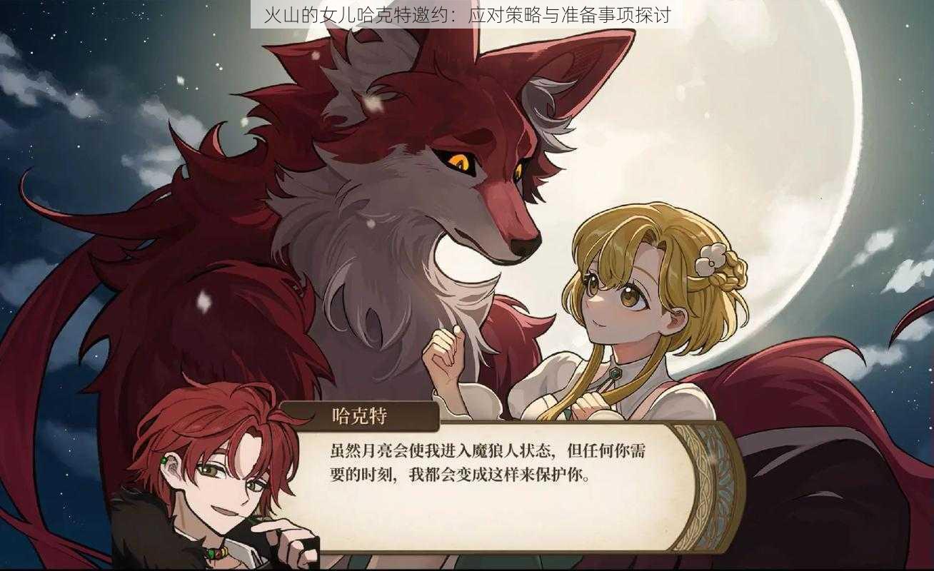 火山的女儿哈克特邀约:应对策略与准备事项探讨