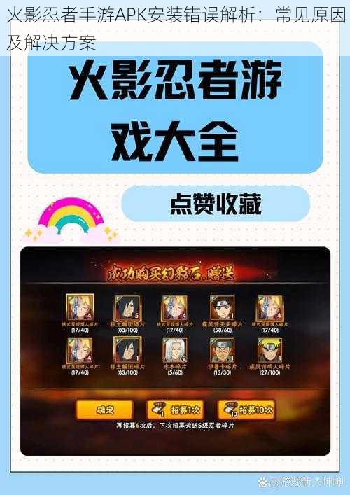 火影忍者手游APK安装错误解析:常见原因及解决方案