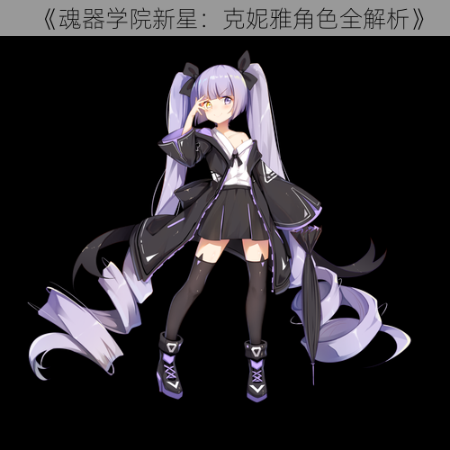 《魂器学院新星:克妮雅角色全解析》