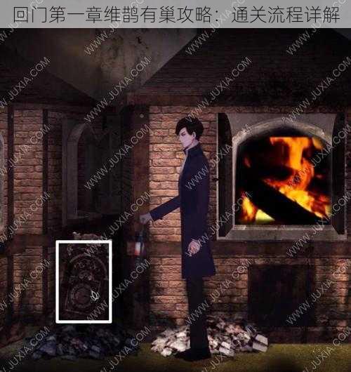 回门第一章维鹊有巢攻略:通关流程详解