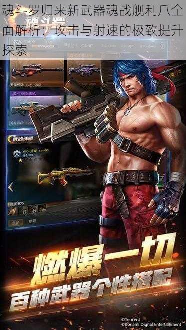 魂斗罗归来新武器魂战舰利爪全面解析:攻击与射速的极致提升探索
