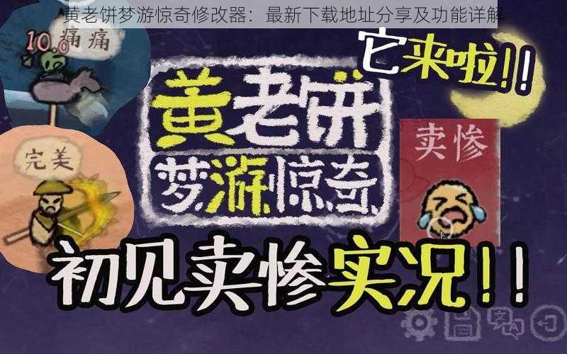 黄老饼梦游惊奇修改器:最新下载地址分享及功能详解