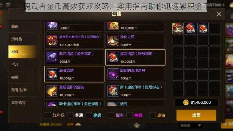 魂武者金币高效获取攻略:实用指南助你迅速累积金币