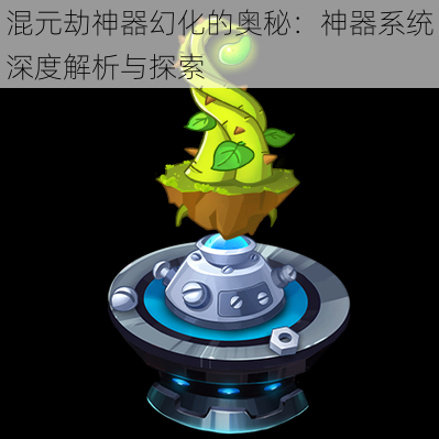 混元劫神器幻化的奥秘:神器系统深度解析与探索