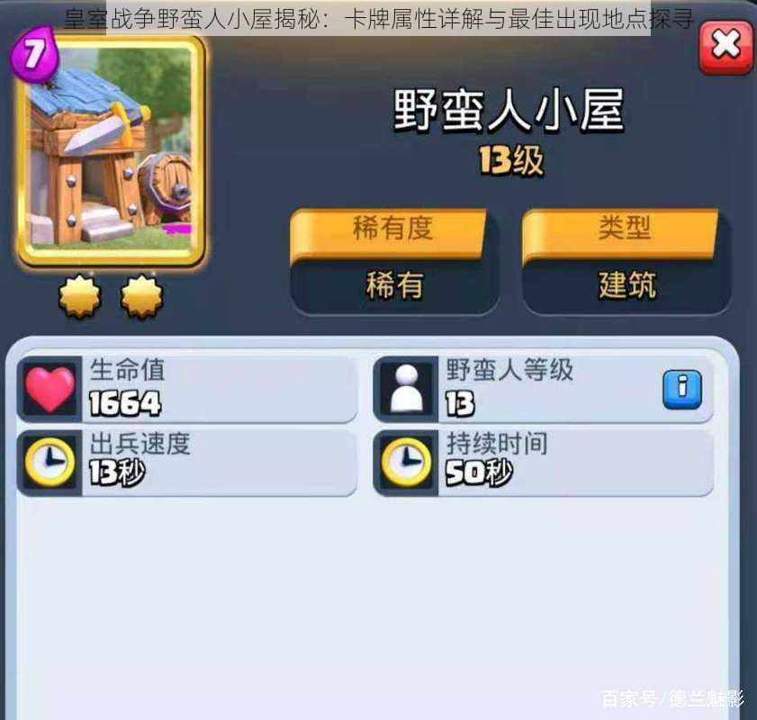 皇室战争野蛮人小屋揭秘:卡牌属性详解与最佳出现地点探寻