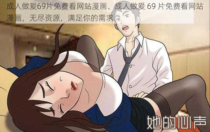 成人做爰69片免费看网站漫画、成人做爰 69 片免费看网站漫画,无尽资源,满足你的需求