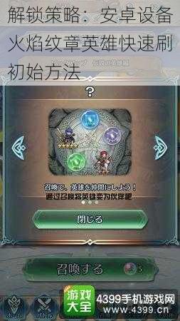 解锁策略:安卓设备火焰纹章英雄快速刷初始方法