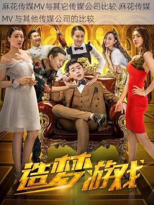 麻花传媒MV与其它传媒公司比较 麻花传媒 MV 与其他传媒公司的比较